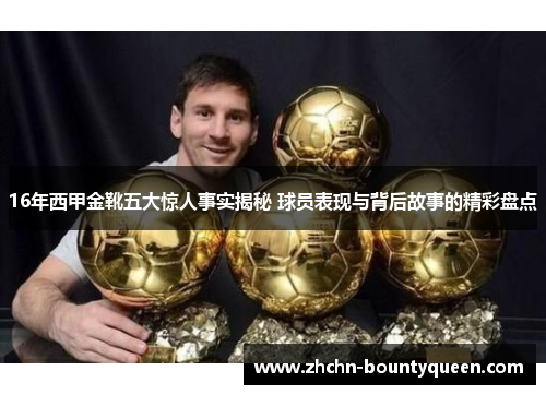16年西甲金靴五大惊人事实揭秘 球员表现与背后故事的精彩盘点