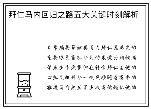 拜仁马内回归之路五大关键时刻解析