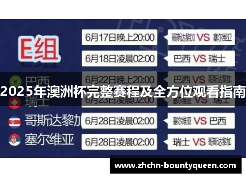 2025年澳洲杯完整赛程及全方位观看指南