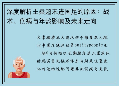 深度解析王燊超未进国足的原因：战术、伤病与年龄影响及未来走向