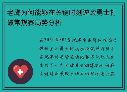 老鹰为何能够在关键时刻逆袭勇士打破常规赛局势分析