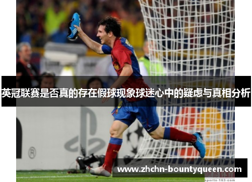 英冠联赛是否真的存在假球现象球迷心中的疑虑与真相分析