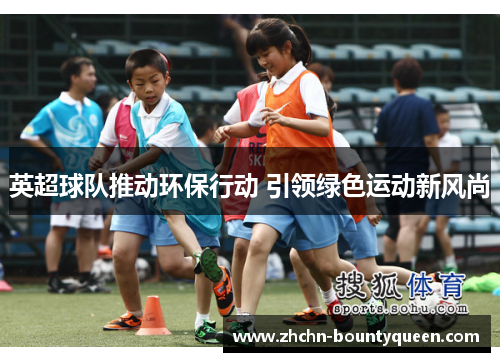 英超球队推动环保行动 引领绿色运动新风尚