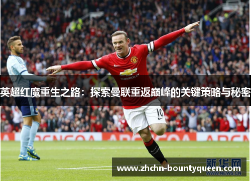 英超红魔重生之路：探索曼联重返巅峰的关键策略与秘密