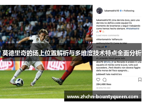 莫德里奇的场上位置解析与多维度技术特点全面分析