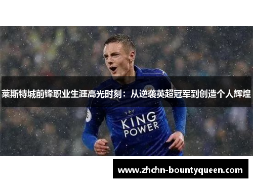 莱斯特城前锋职业生涯高光时刻：从逆袭英超冠军到创造个人辉煌