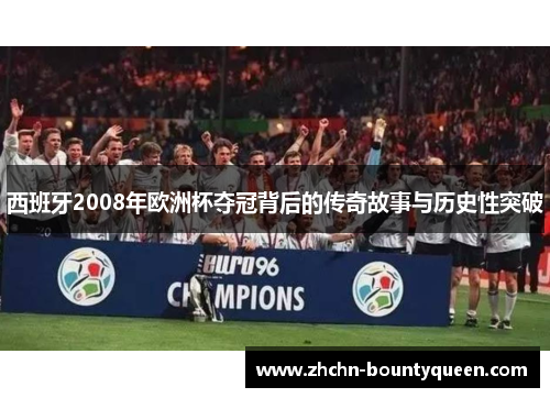 西班牙2008年欧洲杯夺冠背后的传奇故事与历史性突破
