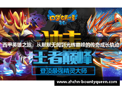 西甲英雄之旅：从默默无闻到光辉巅峰的传奇成长轨迹
