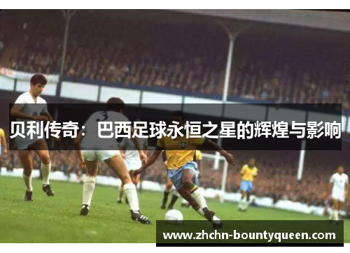 贝利传奇：巴西足球永恒之星的辉煌与影响