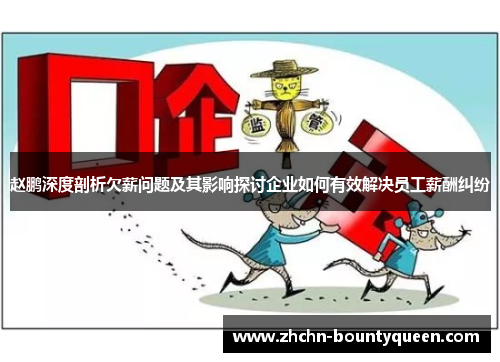 赵鹏深度剖析欠薪问题及其影响探讨企业如何有效解决员工薪酬纠纷
