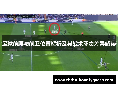 足球前腰与前卫位置解析及其战术职责差异解读