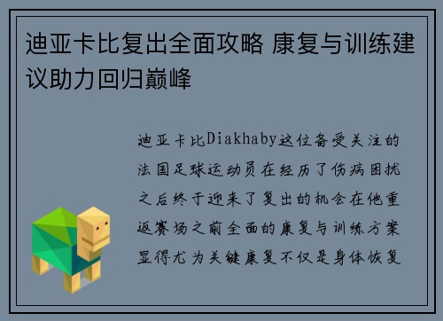 迪亚卡比复出全面攻略 康复与训练建议助力回归巅峰