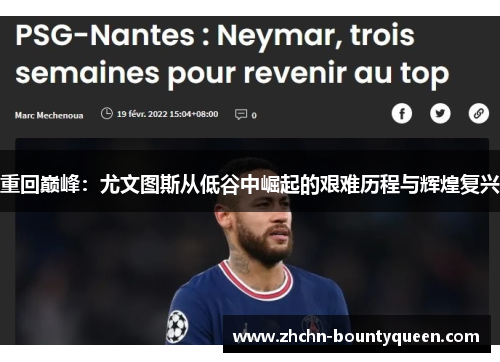 重回巅峰：尤文图斯从低谷中崛起的艰难历程与辉煌复兴