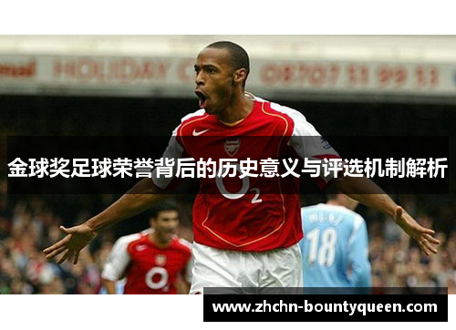 金球奖足球荣誉背后的历史意义与评选机制解析 金球奖足球荣誉背后的历史意义与评选机制解析