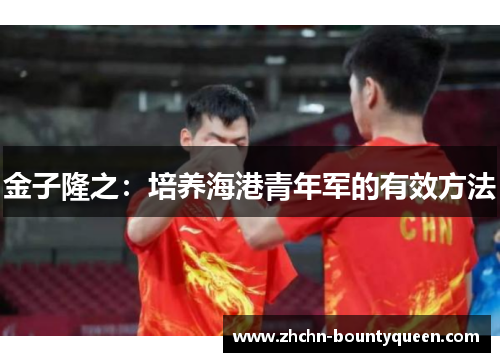 金子隆之：培养海港青年军的有效方法