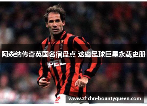 阿森纳传奇英国名宿盘点 这些足球巨星永载史册