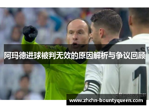 阿玛德进球被判无效的原因解析与争议回顾