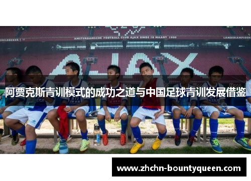 阿贾克斯青训模式的成功之道与中国足球青训发展借鉴 阿贾克斯青训模式的成功之道与中国足球青训发展借鉴