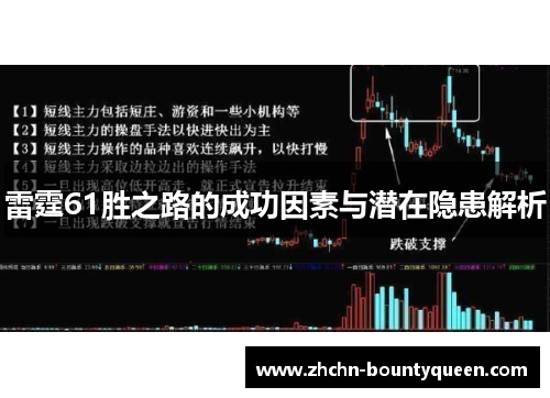雷霆61胜之路的成功因素与潜在隐患解析 雷霆61胜之路的成功因素与潜在隐患解析