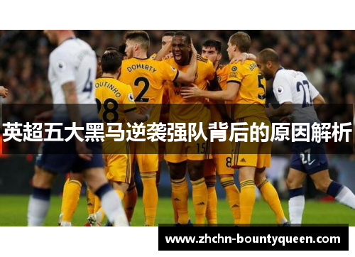 英超五大黑马逆袭强队背后的原因解析
