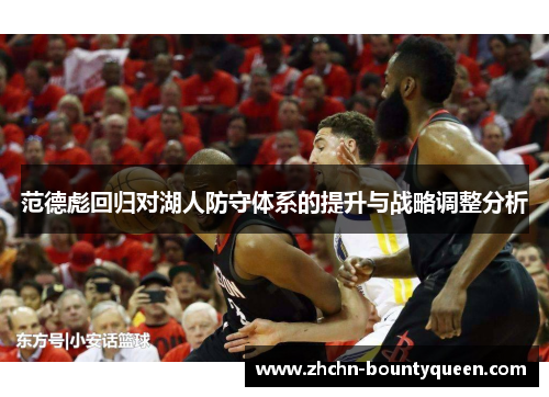 范德彪回归对湖人防守体系的提升与战略调整分析 范德彪回归对湖人防守体系的提升与战略调整分析