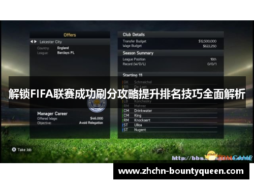 解锁FIFA联赛成功刷分攻略提升排名技巧全面解析 解锁FIFA联赛成功刷分攻略提升排名技巧全面解析