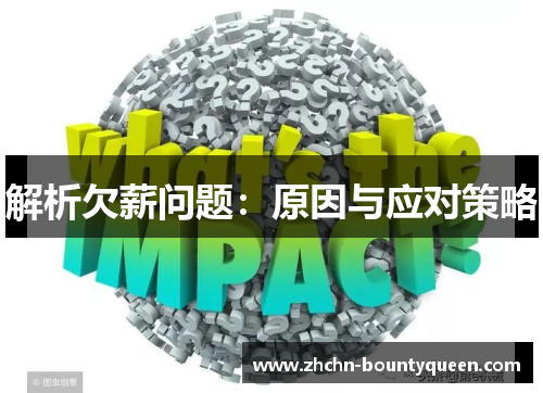 解析欠薪问题:原因与应对策略 解析欠薪问题:原因与应对策略