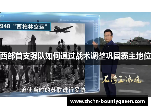 西部首支强队如何通过战术调整巩固霸主地位 西部首支强队如何通过战术调整巩固霸主地位