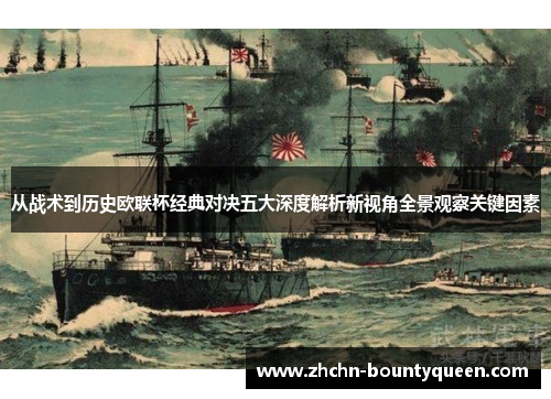 从战术到历史欧联杯经典对决五大深度解析新视角全景观察关键因素 从战术到历史欧联杯经典对决五大深度解析新视角全景观察关键因素