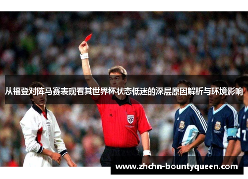 从福登对阵马赛表现看其世界杯状态低迷的深层原因解析与环境影响