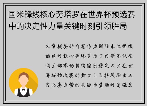 国米锋线核心劳塔罗在世界杯预选赛中的决定性力量关键时刻引领胜局