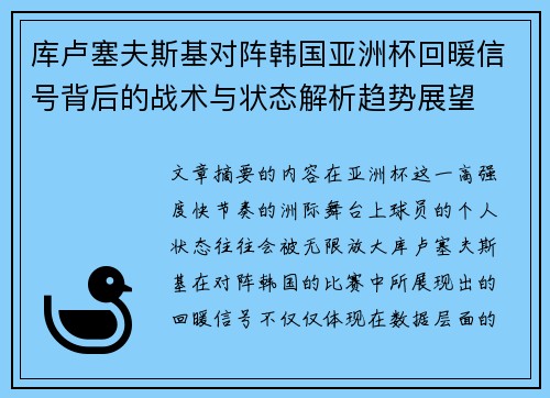 库卢塞夫斯基对阵韩国亚洲杯回暖信号背后的战术与状态解析趋势展望