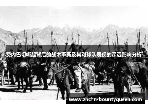 费内巴切崛起背后的战术革新及其对球队表现的深远影响分析