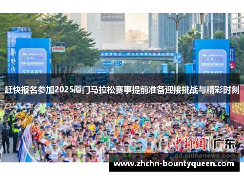 赶快报名参加2025厦门马拉松赛事提前准备迎接挑战与精彩时刻 赶快报名参加2025厦门马拉松赛事提前准备迎接挑战与精彩时刻