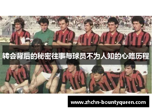 转会背后的秘密往事与球员不为人知的心路历程