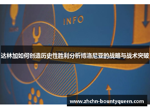 达林加如何创造历史性胜利分析博洛尼亚的战略与战术突破 达林加如何创造历史性胜利分析博洛尼亚的战略与战术突破