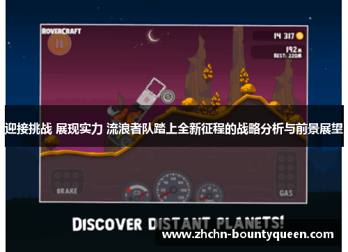 迎接挑战 展现实力 流浪者队踏上全新征程的战略分析与前景展望