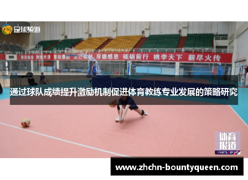 通过球队成绩提升激励机制促进体育教练专业发展的策略研究 通过球队成绩提升激励机制促进体育教练专业发展的策略研究