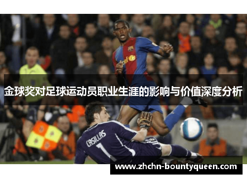 金球奖对足球运动员职业生涯的影响与价值深度分析