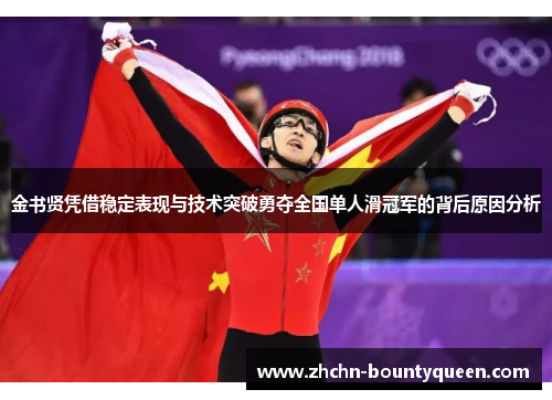 金书贤凭借稳定表现与技术突破勇夺全国单人滑冠军的背后原因分析 金书贤凭借稳定表现与技术突破勇夺全国单人滑冠军的背后原因分析