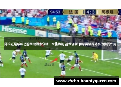 阿根廷足球成功的关键因素分析：文化传统 战术创新 和球员培养体系的协同作用