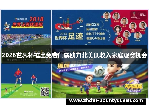 2026世界杯推出免费门票助力北美低收入家庭观赛机会