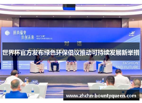 世界杯官方发布绿色环保倡议推动可持续发展新举措