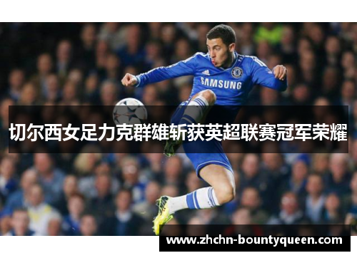 切尔西女足力克群雄斩获英超联赛冠军荣耀