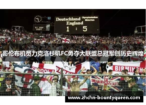 哥伦布机员力克洛杉矶FC勇夺大联盟总冠军创历史辉煌