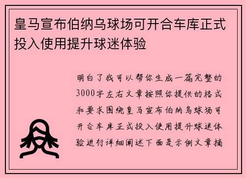 皇马宣布伯纳乌球场可开合车库正式投入使用提升球迷体验 皇马宣布伯纳乌球场可开合车库正式投入使用提升球迷体验
