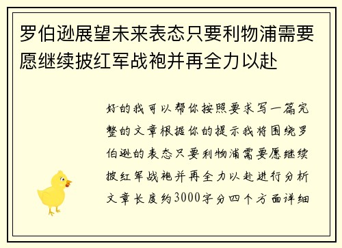 罗伯逊展望未来表态只要利物浦需要愿继续披红军战袍并再全力以赴