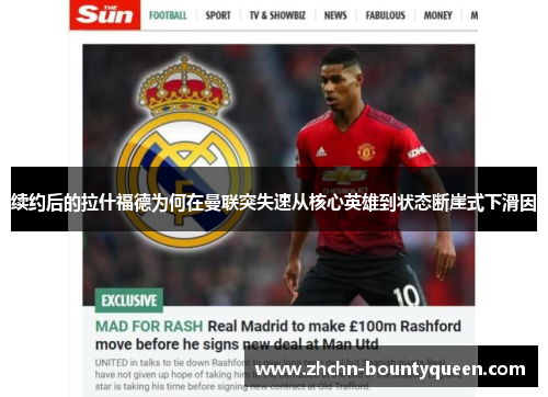 续约后的拉什福德为何在曼联突失速从核心英雄到状态断崖式下滑因 续约后的拉什福德为何在曼联突失速从核心英雄到状态断崖式下滑因