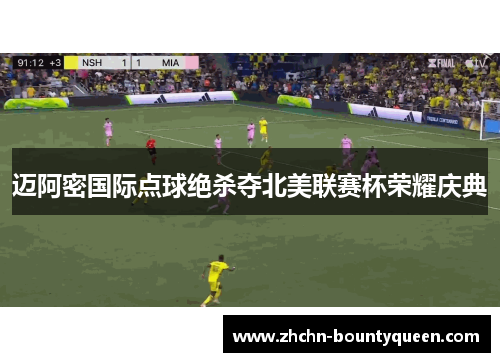 迈阿密国际点球绝杀夺北美联赛杯荣耀庆典 迈阿密国际点球绝杀夺北美联赛杯荣耀庆典
