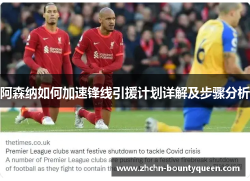 阿森纳如何加速锋线引援计划详解及步骤分析